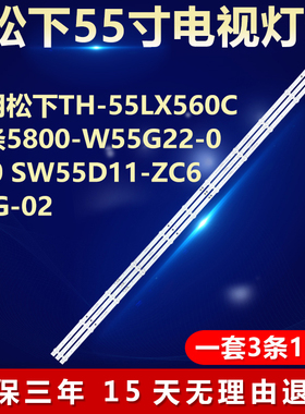 适用松下TH-55LX560C灯条5800-W55G22-0P00 SW55D11-ZC62AG-02