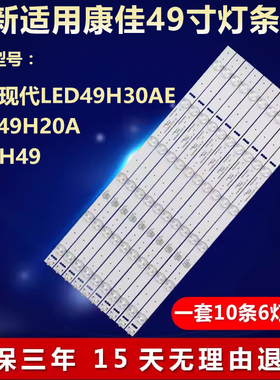 适用康佳现代LED49H30AE LED49H20A H49灯条AHKK49D06-ZC14F-03