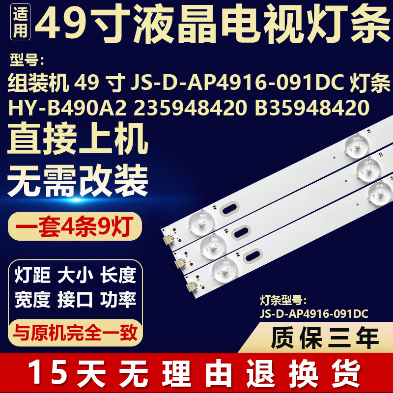 组装机49寸JS-D-AP4916-091DC灯条HY-B490A2 235948420 B35948420