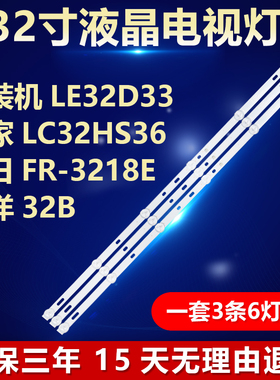32寸组装机LE32D33康家LC32HS36福日FR-3218E三洋32B电视背光灯条