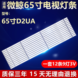 全新适用微黥 65寸 D2UA液晶电视专用背光灯条DLED65GC 12X9 0008