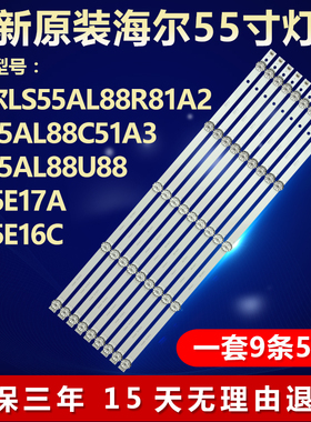 全新适用海尔LS55AL88R81A2/ LS55AL88C51A3/LS55AL88U88电视灯条