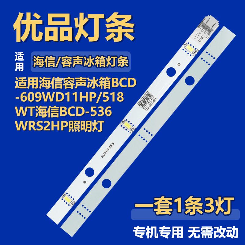 适用海信容声冰箱BCD-609WD11HP/518WT海信BCD-536WRS2HP照明灯