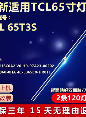 适用TCL65T3S灯条HR-97A23-00202 67-590860-0HA 4C-LB65C0-HR01L