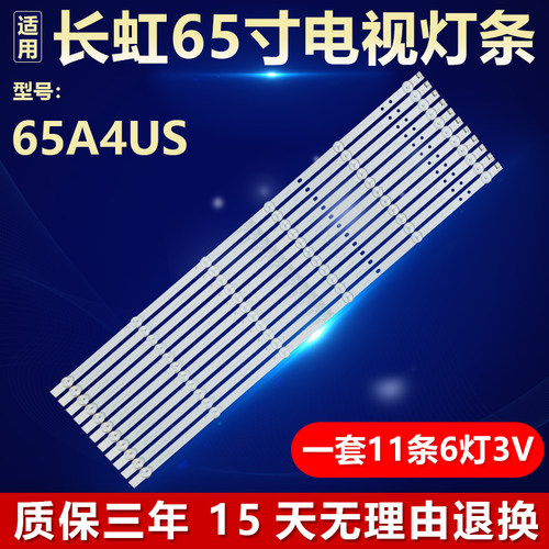 全新原装长虹65A4US专用背光灯条