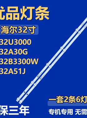 适用海尔LE32U3000 LE32A30G LE32B3300W LE32A51J电视机背光灯条