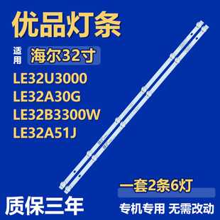 适用海尔LE32U3000 LE32A30G LE32B3300W LE32A51J电视机背光灯条