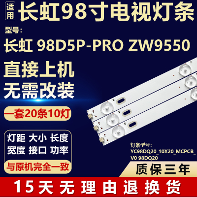 适用于长虹98D5P-PRO ZW9550灯条YC98DQ20_10X20_MCPCB_V0 98DQ20