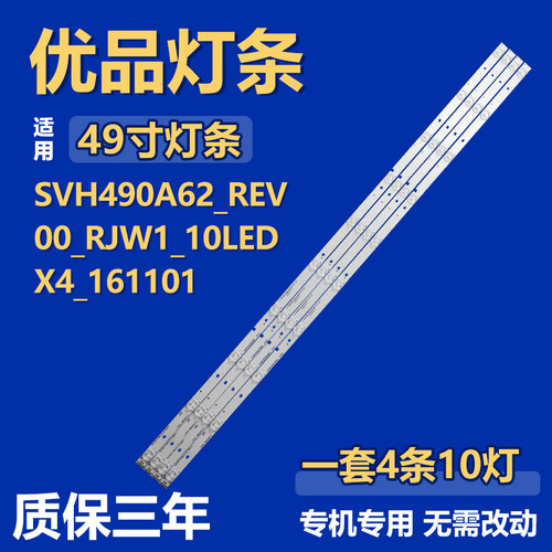 适用49寸SVH490A62_REV00 _JW1_10LEDX4_161101电视机背光LED灯条