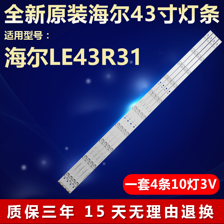 全新原装海尔LE43R31灯条