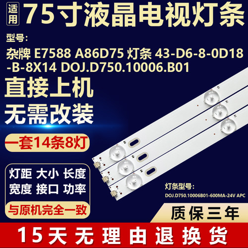 杂牌E7588 A86D75 灯条 43-D6-8-0D18-B-8X14 DOJ.D750.10006.B01