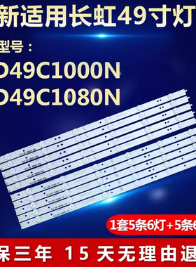 适用长虹LED49C1000N 1080N电视机灯条LB-C490F13-E2-L-G1-SE1/2
