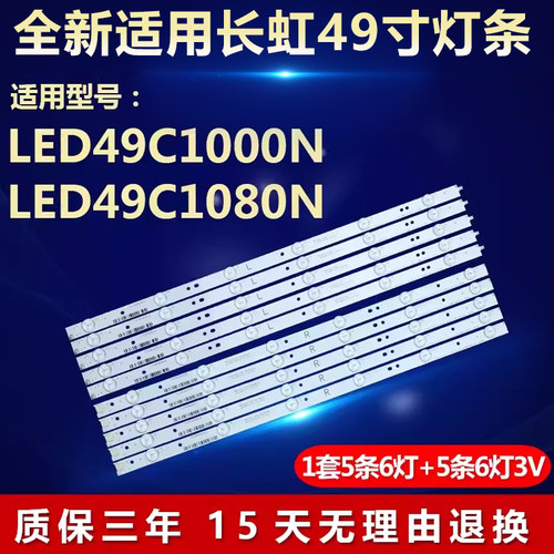 适用长虹LED49C1000N 1080N电视机灯条LB-C490F13-E2-L-G1-SE1/2