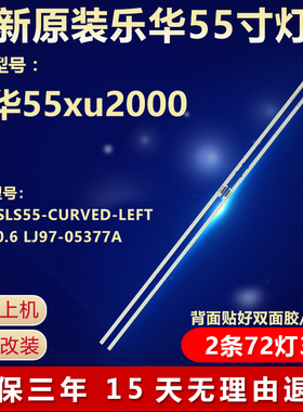 全新适用乐华55xu2000电视背光灯条2015SLS55-CURVED-LEFT-REV0.6
