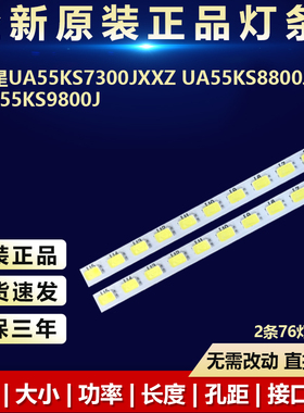 全新适用三星UA55KS7300JXXZ UA55KS8800JXXZUA55KS9800J电视灯条