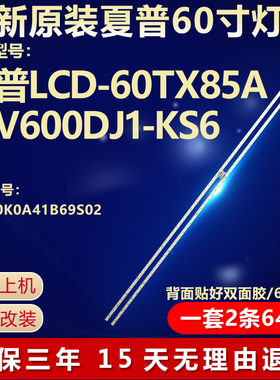 全新夏普LCD-60TX85A电视灯条B0010K0A41B69S02屏V600DJ1-KS6