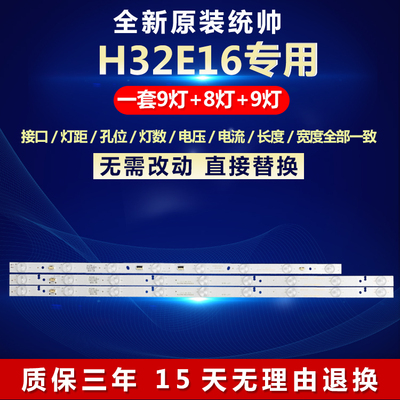 全新原装统帅H32E16电视背光灯条