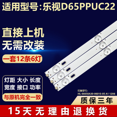 适用乐视D65PPUC22灯条HL-66650A30-0601S-05 A1 12X6电视LED背光