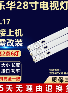 全新适用乐华28L17液晶电视几专用背光LED灯条ZX28JTX332M06A0 V0