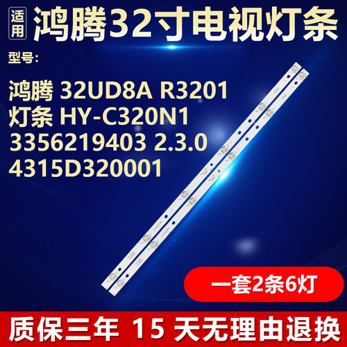 鸿腾32UD8A R3201灯条HY-C320N1 3356219403 2.3.04315D320001