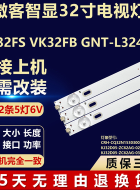 微客VK32FS VK32FB GNT-L324KA灯条 CRH-CQ32N15303002059BREV1.1