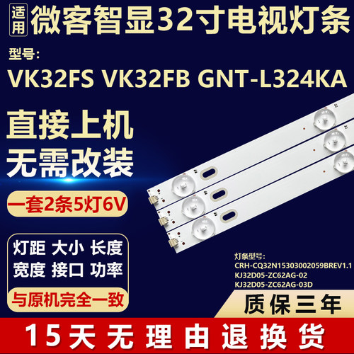 微客VK32FS VK32FB GNT-L324KA灯条 CRH-CQ32N15303002059BREV1.1