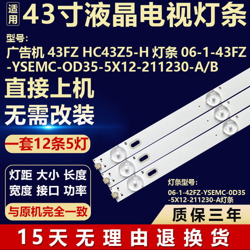 广告机43FZ HC43Z5-H 灯条06-1-43FZ-YSEMC-0D35-5X12-211230-A/B