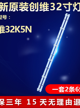 全新适用创维32K5N液晶电视机背光灯条 JL.D32061330-296DS-M-V02