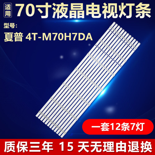 适用夏普4T-M70H7DA 电视机背光灯条CRH-BV703030T120703D-REV1.4
