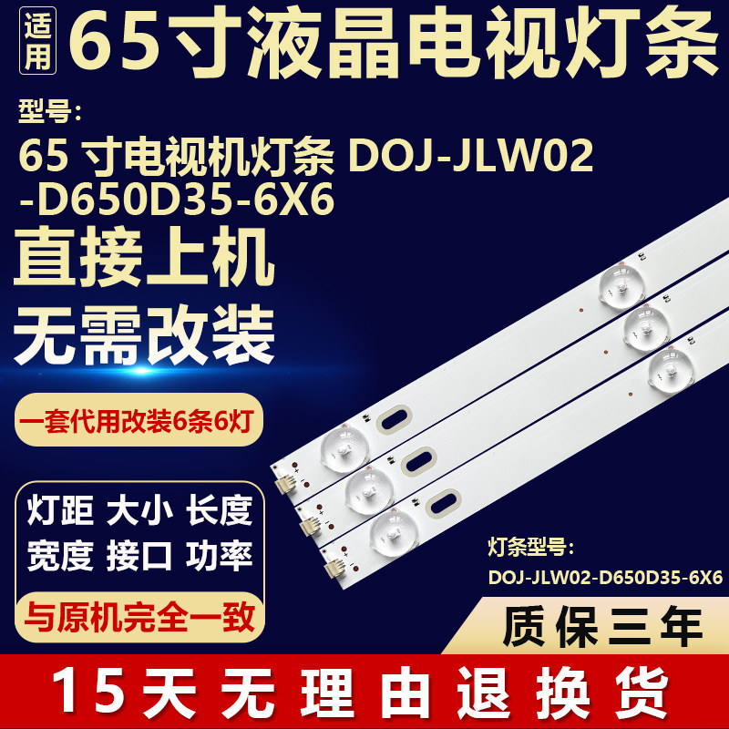 全新适用于65寸组装电视机背光LED维修灯条DOJ-JLW02-D650D35-6X6