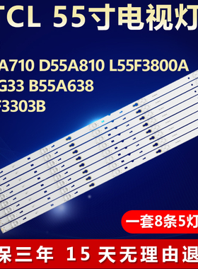 适用TCL D55A710/810 L55F3800A Y55G33 B55A638 L55F3303B灯条