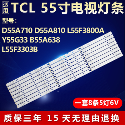 适用TCL D55A710/810 L55F3800A Y55G33 B55A638 L55F3303B灯条