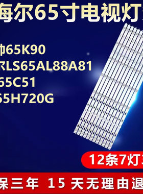 适用统帅65K90海尔LS65AL88A81 LU65C51 LS65H720G电视机背光灯条