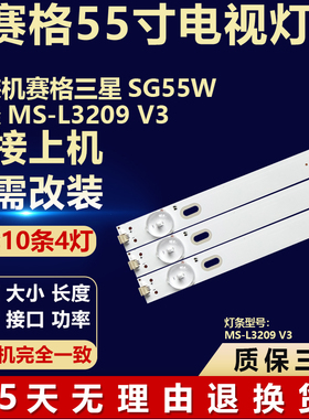 全新适用55寸赛格三星 SG55W MS-L3209 V3液晶电视机背光LED灯条