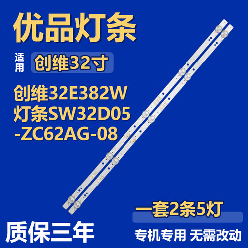 全新适用于创维 32E382W液晶电视机背光LED灯条SW32D05-ZC62AG-08