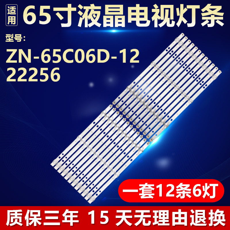 65寸组装机拼接屏 ZN-65C06D-12 22256电视机背光LED灯条