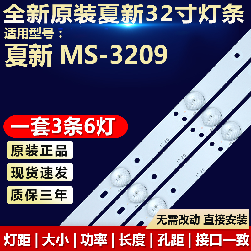 全新代用夏新MS-3209电视机灯条