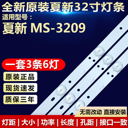 全新代用夏新MS-3209电视机灯条