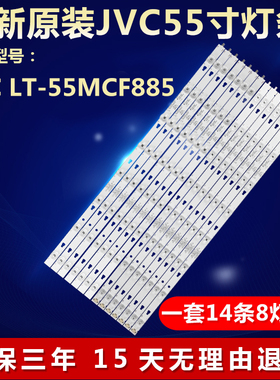全新适用JVC LT-55MCF885电视机灯条LED55D8D-01(C) 30355008240