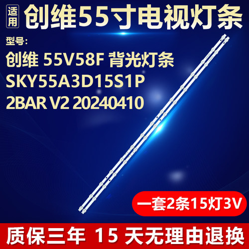 适用创维55V58F电视机背光灯条SKY_55A3D_15S1P_2bar_V2_20240410
