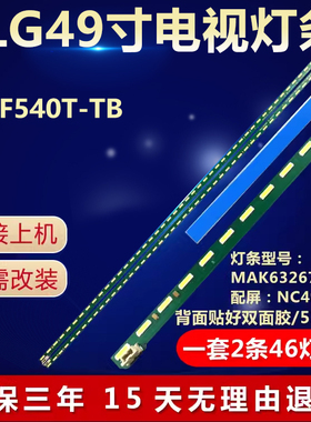 全新适用LG 49LF540T-TB电视机背光灯条 MAK63267301配屏NC490EUN