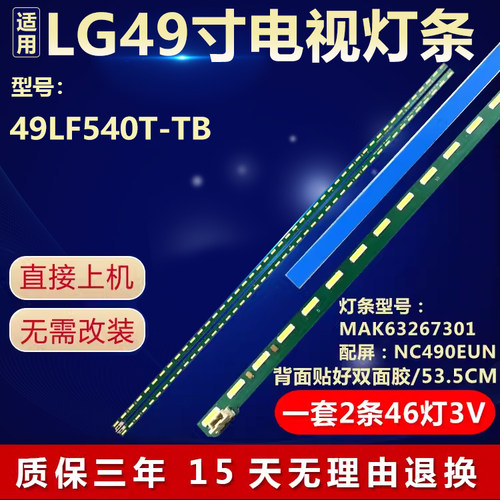 全新适用LG 49LF540T-TB电视机背光灯条 MAK63267301配屏NC490EUN