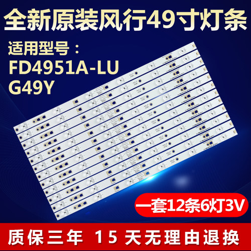 全新适用风行FD4951A-LU G49Y 49U1 LED49D06  F49N 灯条LE48D19S