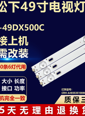 适用松下TH-49DX500C灯条TH-49DX680C CRH-A493535100668NRev1.0B
