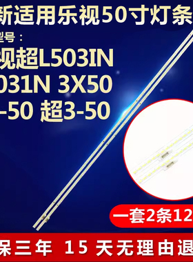 全新适用乐视超L503IN L5031N 3X50 X3-50超3-50液晶电视背光灯条