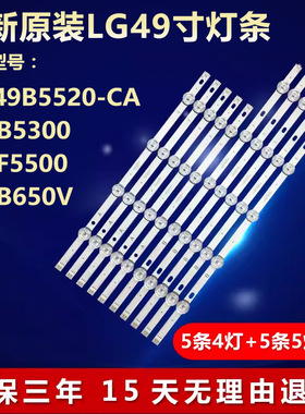 全新适用LG 49B5520-CA 49LB5300 49LF5500 49LB650V电视背光灯条