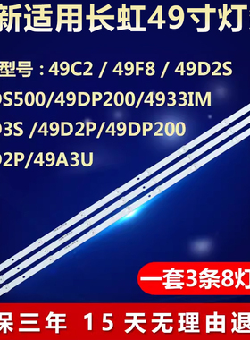 长虹49C2 F8 49D2S 49D3S 49DS500 49DP200 49U1 49D2P 49A9U灯条
