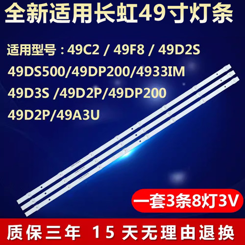 长虹49C2 F8 49D2S 49D3S 49DS500 49DP200 49U1 49D2P 49A9U灯条