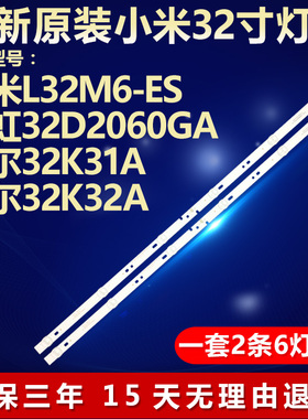 全新适用小米L32M6-ES 长虹32D2060GA  海尔32K32A 电视机LED灯条