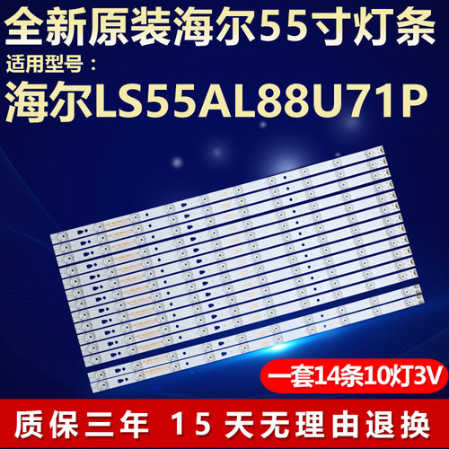 全新原装海尔LS55AL88U71P灯条